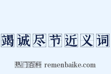 竭诚尽节近义词是什么意思的图片